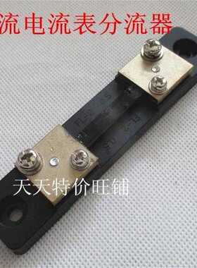 FL-2型 电流表 10A 15A 20A 30A 40A 50A 100A75MV直流分流器