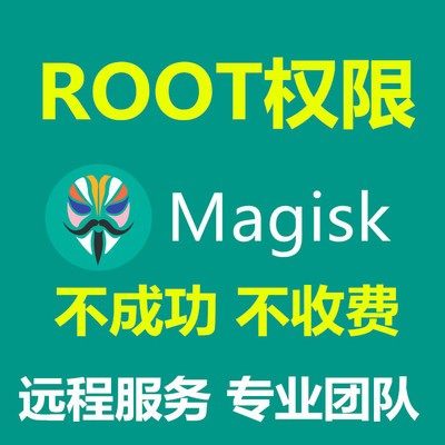 适用于安卓手机小米红米一加联想ROOT面具权限框架刷机救砖