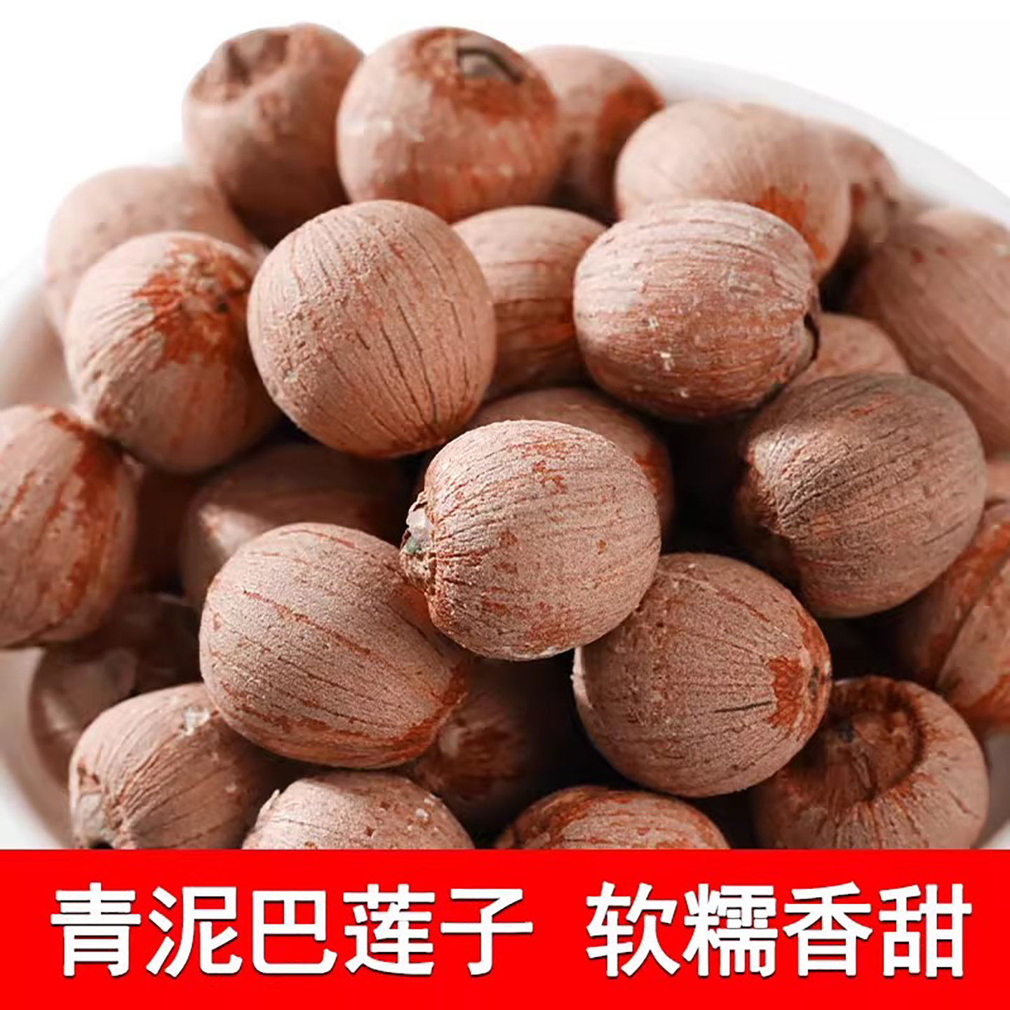 洪湖青泥巴莲子清香粉糯
