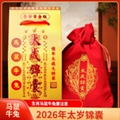 2026年丙午马年太岁锦囊生肖属马鼠牛兔流年本命年福袋福包绒布袋