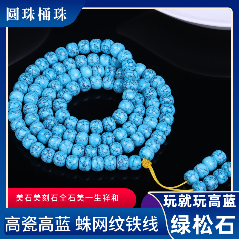 天然原矿高瓷高蓝绿松石手串108颗佛珠老型桶珠带蛛网纹圆珠手链