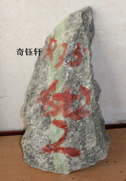 南阳独山玉【奇钰轩】天然独玉优级原石R35-2