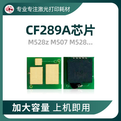 CF289A硒鼓芯片CF289X打印机芯片