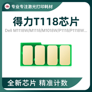 适用得力T118芯片M1118W易加粉硒鼓M1018W M1018W碳粉清零 P1118W