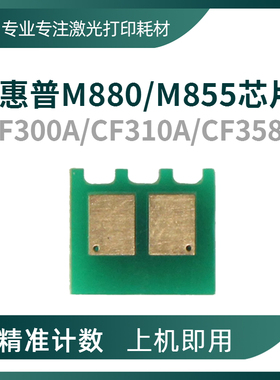 兼容惠普M855 880z粉盒芯片828 CF358A硒鼓826 CF310A 827 CF300A