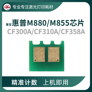 827 兼容惠普M855 CF310A CF358A硒鼓826 CF300A 880z粉盒芯片828