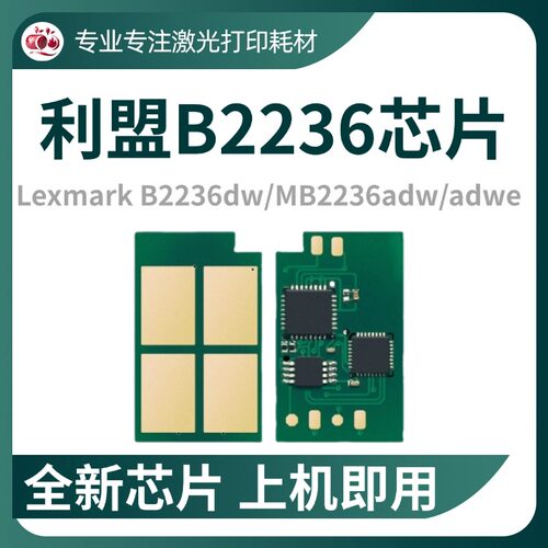 适用利盟B2236dw粉盒芯片B220Z00硒鼓MB2236adw/e计数B223000芯片