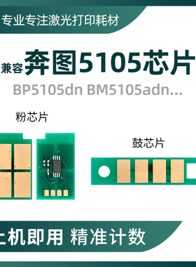 兼容奔图BP5105芯片BM5105a硒鼓5105fdn粉盒DO-5105鼓芯片TO-5105