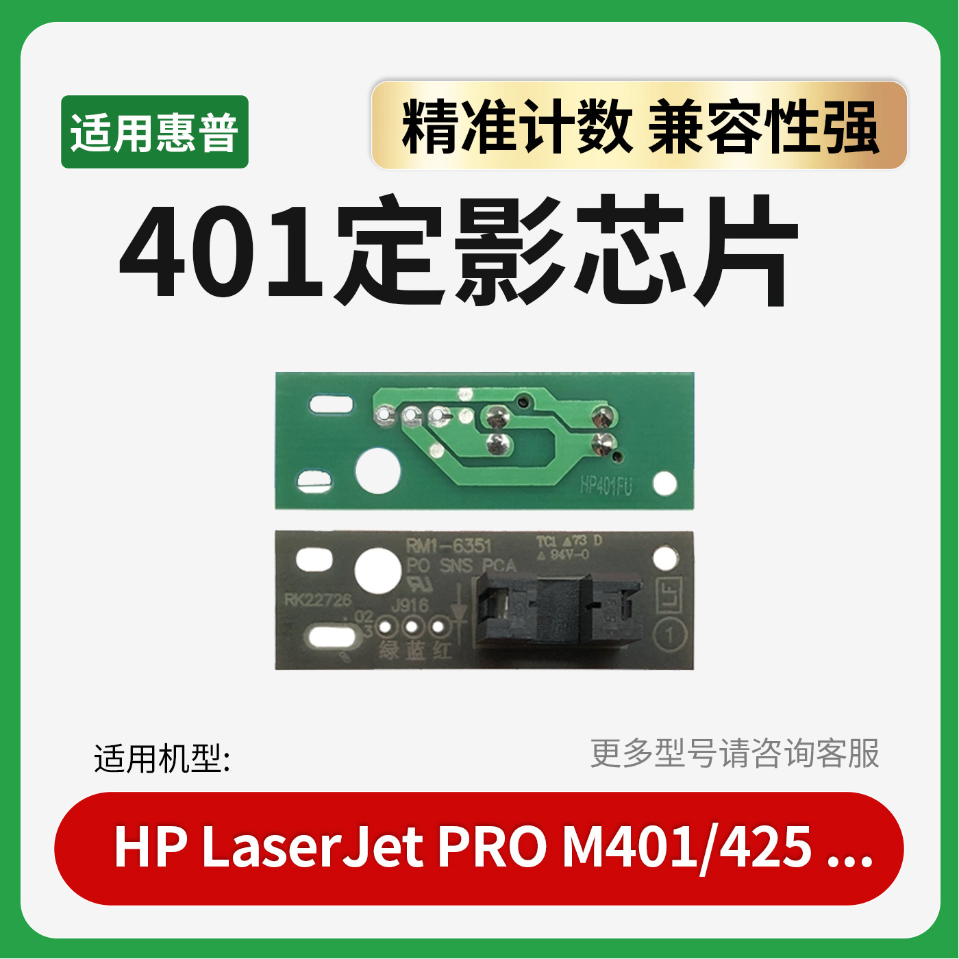 适用惠普M401/425定影器芯片