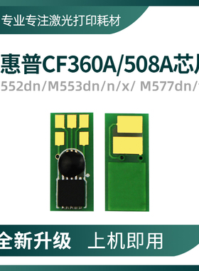 兼容 惠普CF360A芯片M552dn墨盒M577z粉盒553X碳粉HP508A硒鼓芯片