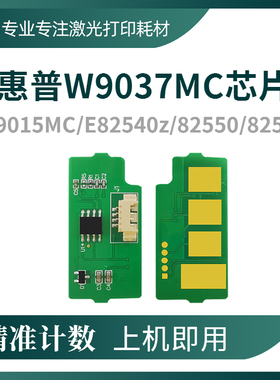 兼容HP惠普W9037MC粉盒芯片E82540成像鼓82550硒鼓82560 9015芯片