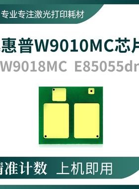 兼容惠普W9010MC芯片E85055dn硒鼓W9018MC成像鼓组件W9013MC粉盒