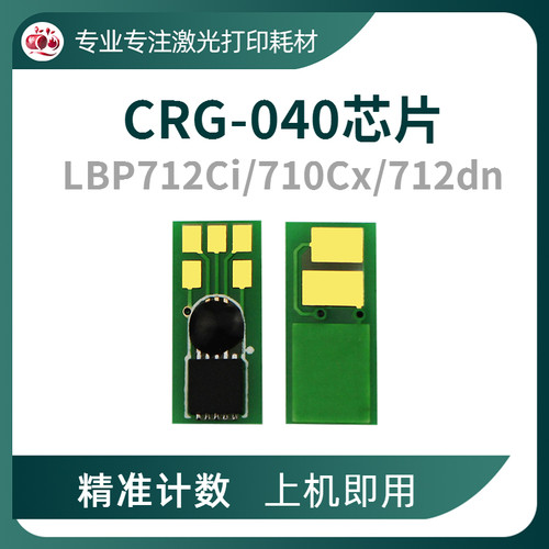 CRG040硒鼓芯片LBP712710
