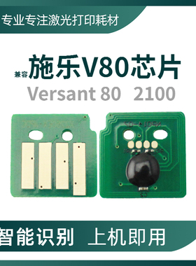 兼容施乐V80粉盒芯片Xerox Versant80硒鼓2100计数清零V180感光鼓