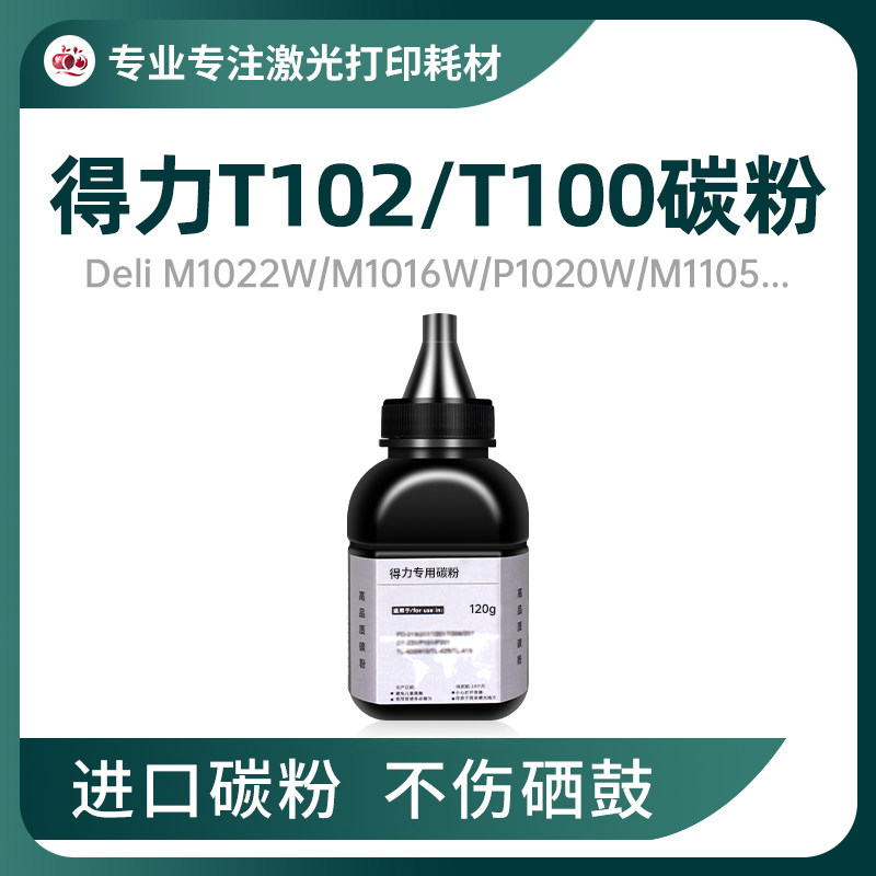 得力T100/T102碳粉M1024W