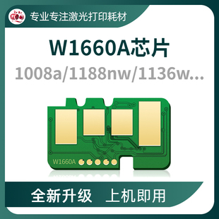 1008a墨盒MFP1136w 166A芯片 惠普W1660A硒鼓芯片1188pnw 适用