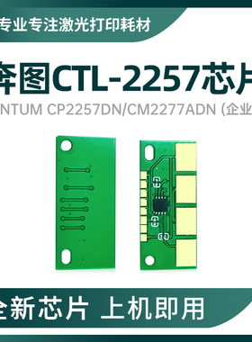 适用奔图CTL-2257碳粉盒芯片CP2257DN硒鼓M2277ADN企业版计数清零