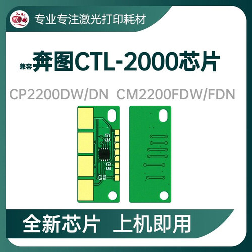 CTL-2000碳粉硒鼓芯片奔图2200
