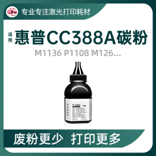 127 兼容惠普388A碳粉CE278 M125 1007 1214佳能CRG328墨粉 P1102