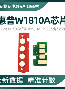 适用惠普W1810A芯片303d/323d硒鼓芯片323sdn粉盒碳粉芯片W1816A