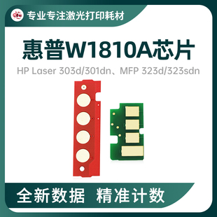 适用惠普W1810A芯片303d 323d硒鼓芯片323sdn粉盒碳粉芯片W1816A