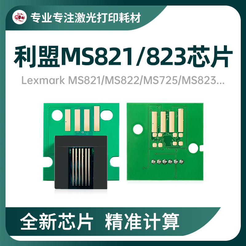 适用利盟MS821芯片MS823K版 MX721/722粉盒MX826/822/825硒鼓芯片