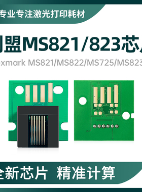 适用利盟MS821芯片MS823K版 MX721/722粉盒MX826/822/825硒鼓芯片