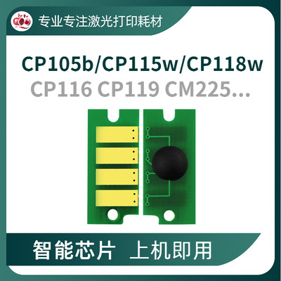 施乐CP115/118粉盒芯片CP105芯片