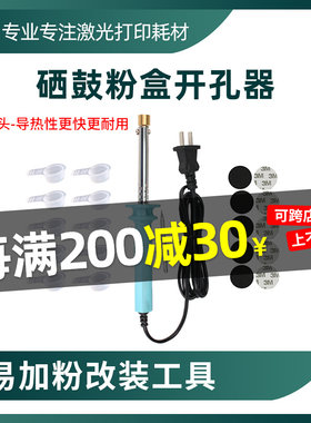 硒鼓开孔器粉盒打孔钻孔电烙铁易加粉硒鼓开口工具粉口密封盖铜头