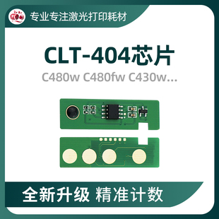 482计数 兼容三星K404S硒鼓芯片C430w粉盒480fw碳粉C432成像鼓433