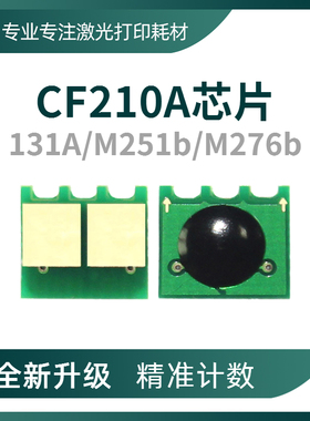 兼容惠普200硒鼓芯片HP131A M251b粉盒M276 CF210A CB540A CE320A