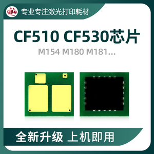 兼容惠普CF510A硒鼓芯片M154a M180n M181fw 530A HP205A芯片204A