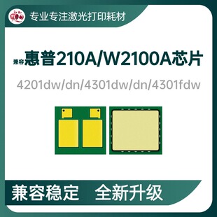 适用惠普W2100A粉盒芯片4301dw/dn/fdw碳粉4201dw/dn硒鼓210A芯片