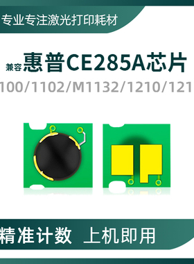 兼容惠普CE285A硒鼓芯片P1100 1102墨盒M1130 1132 1212 1214粉盒