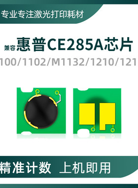 CE285A硒鼓芯片P1100M1132