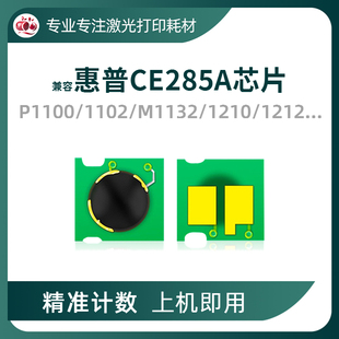 1212 1132 1214粉盒 1102墨盒M1130 兼容惠普CE285A硒鼓芯片P1100