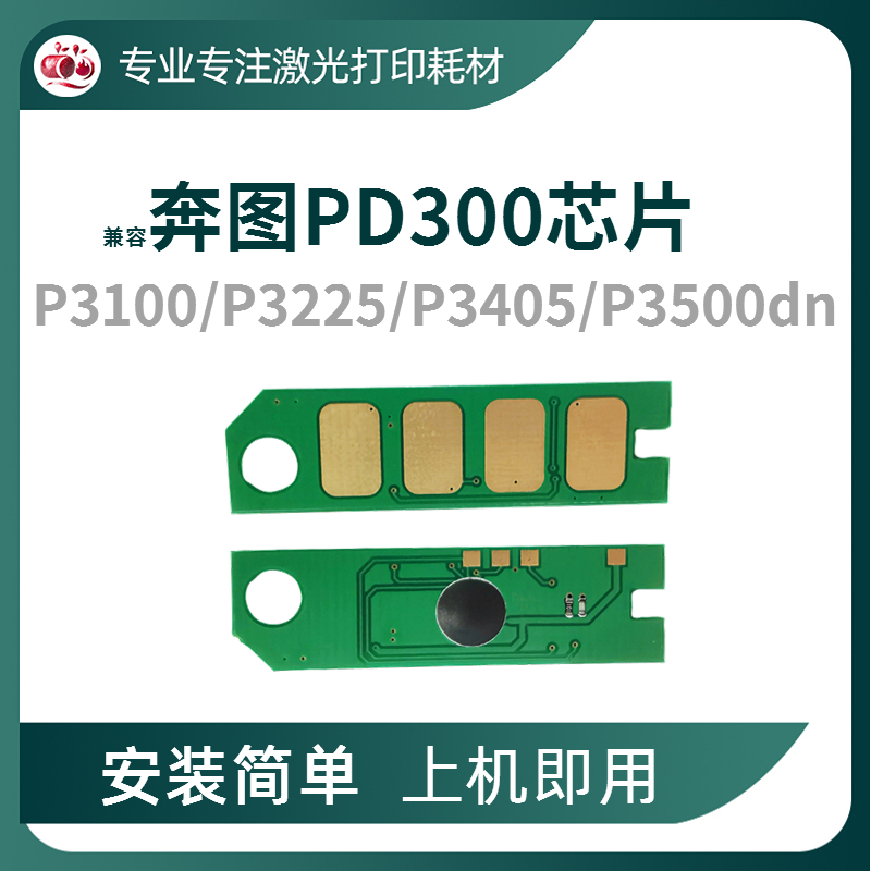 奔图PD-300芯片PT300硒鼓芯片