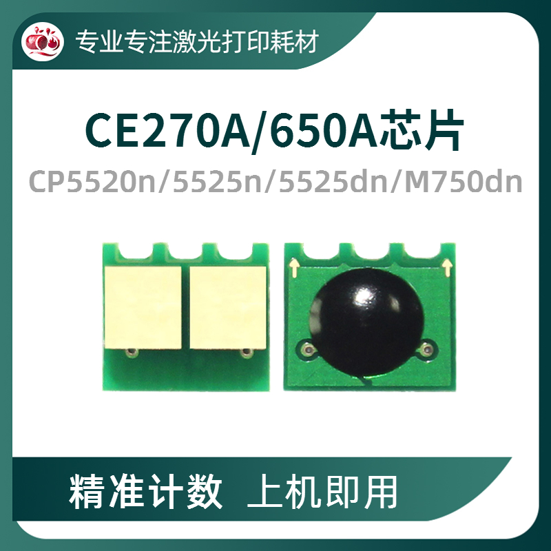 CE270A硒鼓芯片HP650A芯片M750