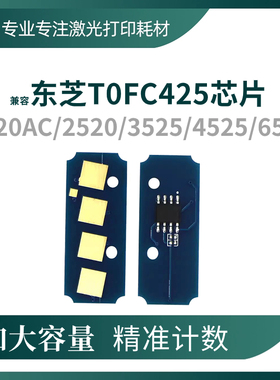 兼容 东芝2020AC芯片FC425粉盒2520 2525 3025 3525 4525 6525ACG