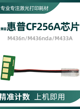 兼容惠普CF256A粉盒芯片M436nda M433 HP57A硒鼓CF257A成像鼓芯片