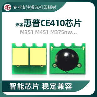 兼容惠普CE410A硒鼓芯片M351 475dn墨盒HP305A芯片 375nw粉盒M451