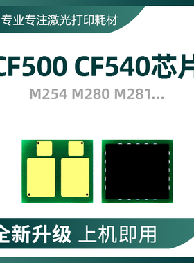 兼容惠普CF500A芯片CF540A硒鼓HP202A M254DW M281FDW M280N 203A