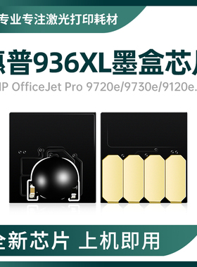 适用惠普936墨盒芯片9720 9730e 9110b连供墨盒9128e 9120e大容量