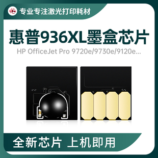 适用惠普936墨盒芯片9720 9730e 9110b连供墨盒9128e 9120e大容量