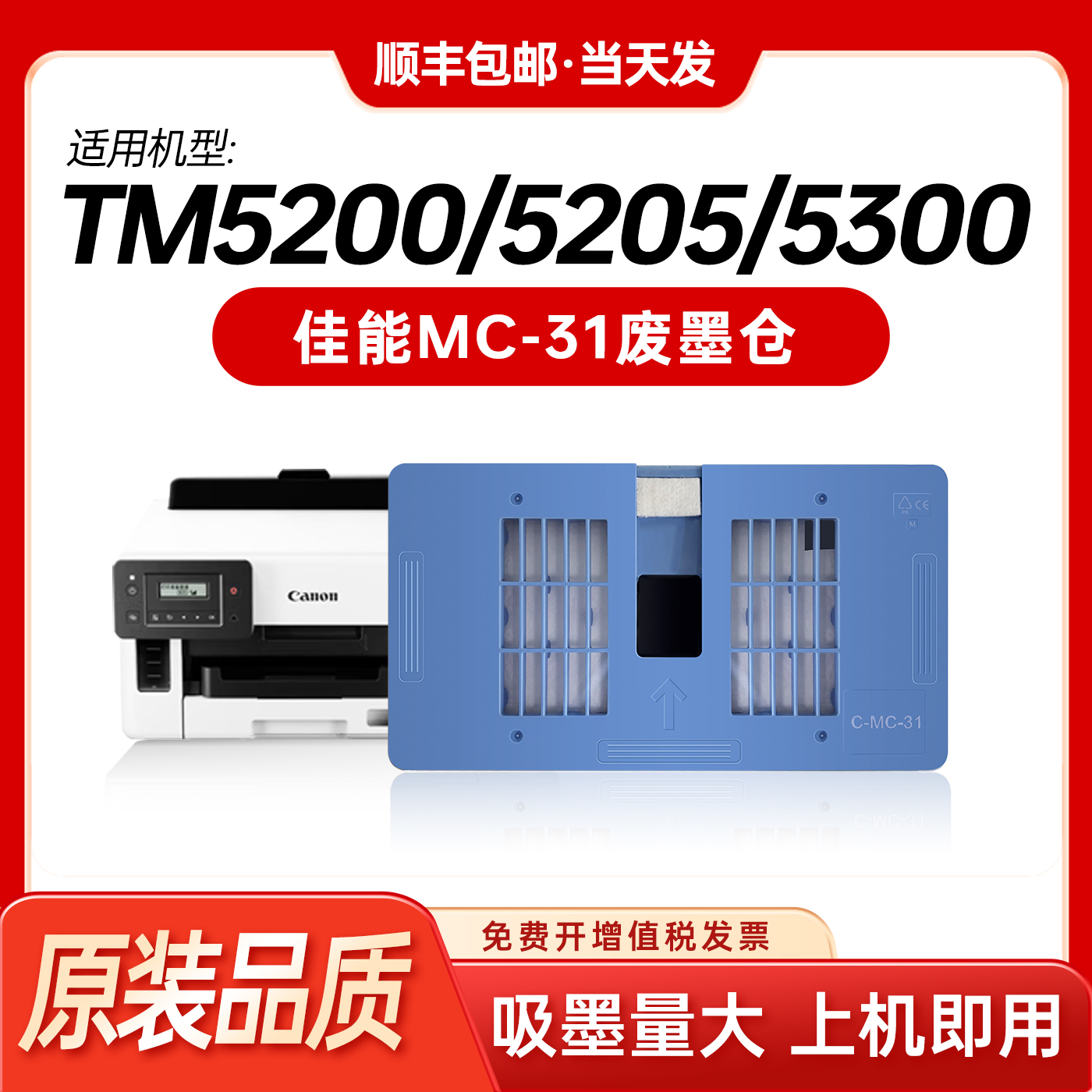 适用佳能MC-31维护箱TM5200