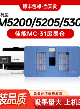 适用佳能MC-31维护箱TM5200MFP 5205 5305保养墨盒TM-200 GP-300