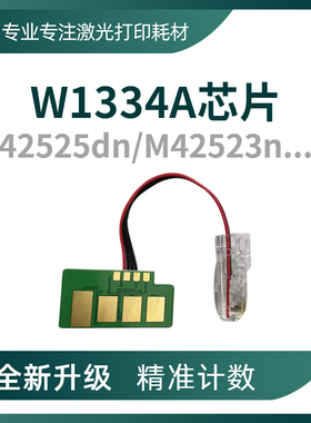 兼容惠普W1334A粉盒芯片M42525碳粉盒42523d墨盒HP334A硒鼓计数器