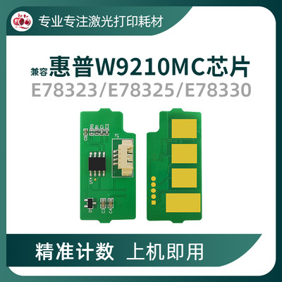 惠普W9210MC硒鼓粉盒芯片E78323