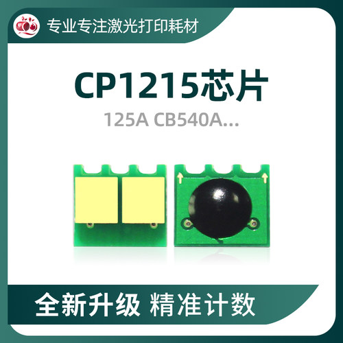 1215硒鼓芯片CB540CP1213