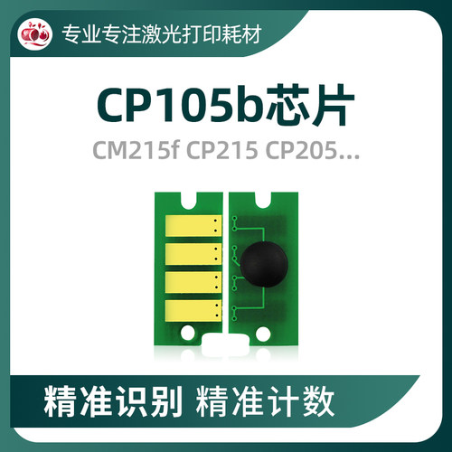施乐CP105粉盒芯片CM115芯片